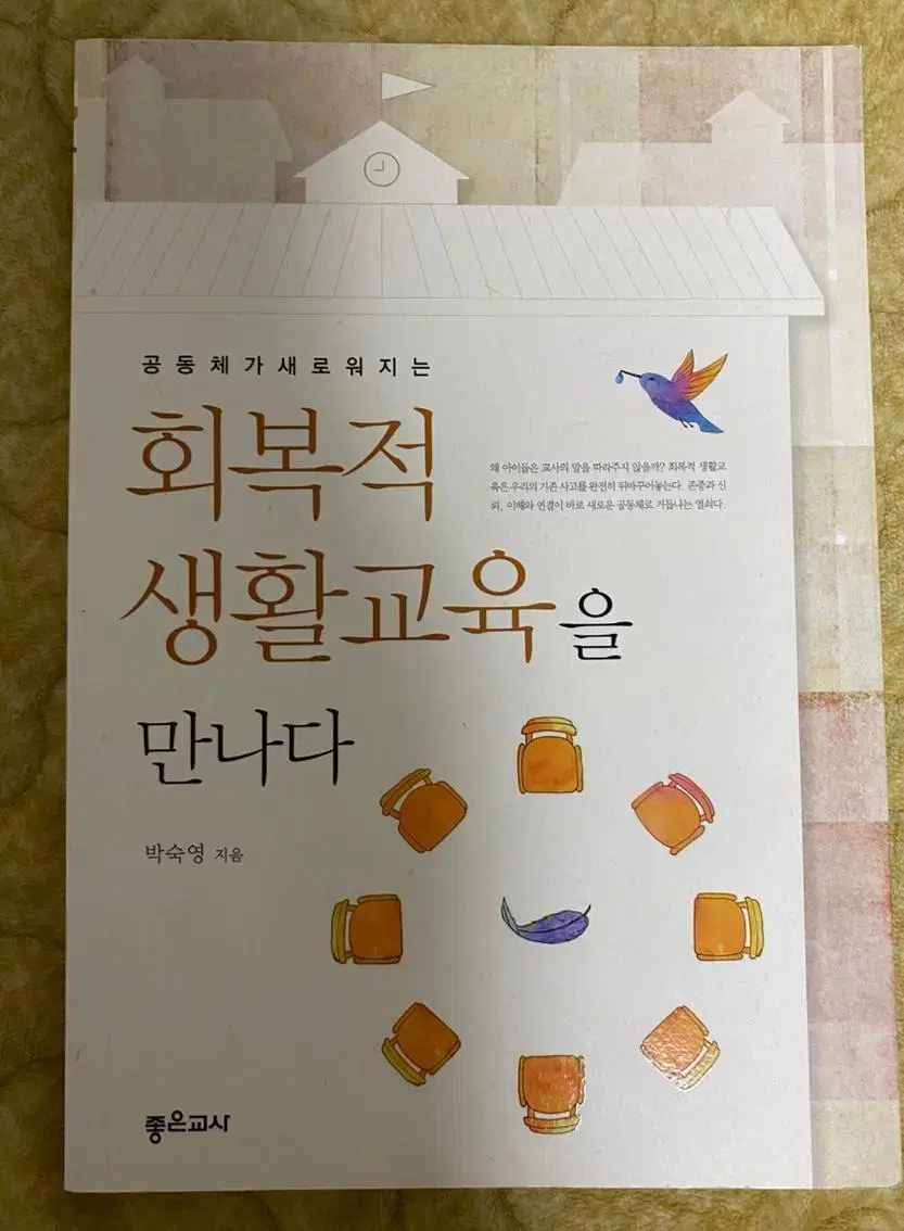 (베스트셀러도서) 회복적 생활교육을 만나다